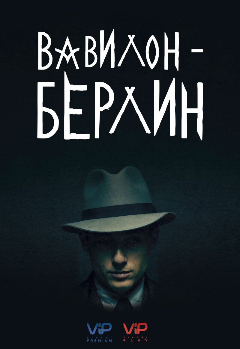 Постер сериала "Вавилон-Берлин", источник КиноПоиск