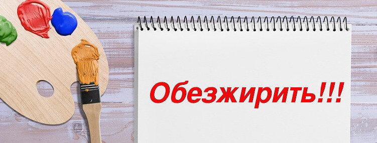 Обезжиривание поверхности - обязательный этап перед нанесением любой краски, про который не надо забывать.