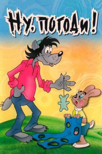 Ну погоди ®