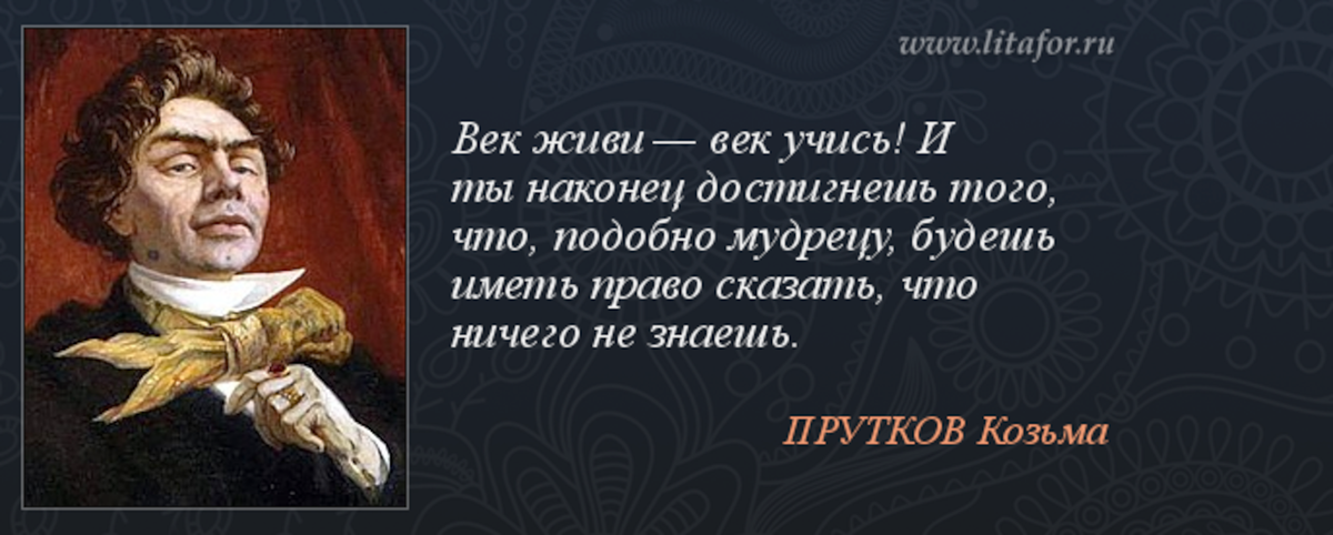 Человек живущий век. Козьма прутков изречения. Козьма прутков афоризмы. Афоризмы Козьмы Пруткова. Козьма прутков цитаты