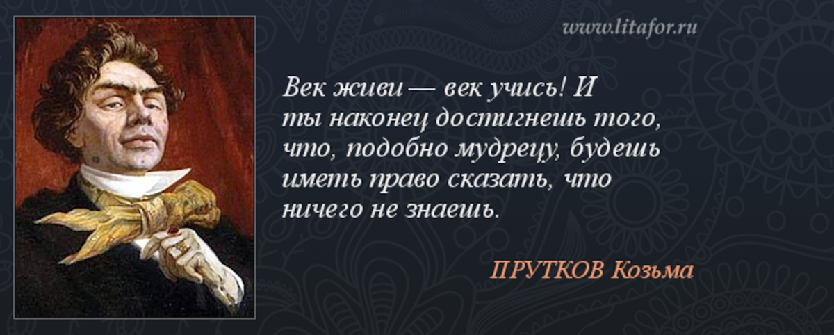 Кто сказал фразу русские. Афоризмы Козьмы Пруткова. Козьма прутков цитаты. Цитата века. Век живи век учись Козьма прутков.