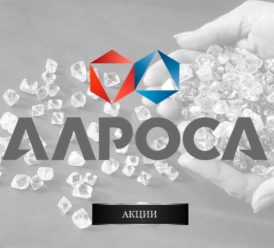  Алроса (тикер ALRS) - это крупнейшая в мире компания по добыче алмазов💎 с государственным🇷🇺 участием. Компания занимается разведкой месторождений, добычей, обработкой и продажей алмазного сырья. #Алроса добывает 95% всех алмазов России и 25% в мире🌍 