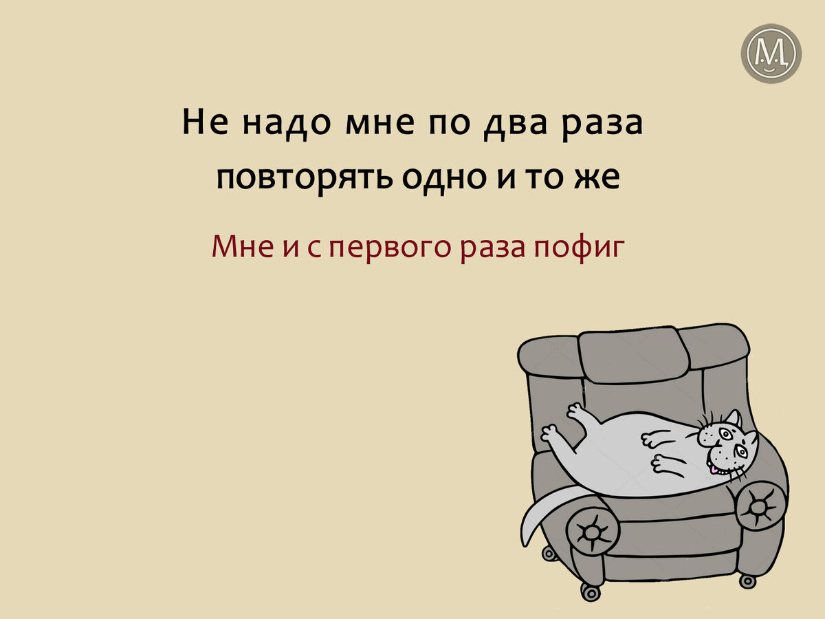 ** Не надо повторять