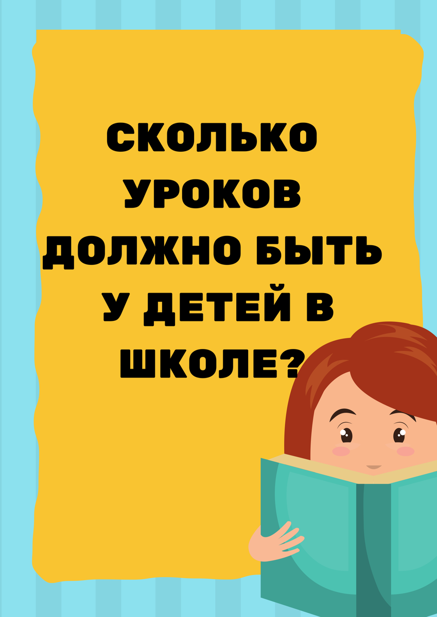 Как должно быть урок. Сколько уроков должно быть. Недомать. Недомать картинки.