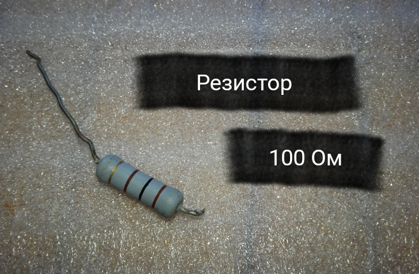 Резистор 100 Ом