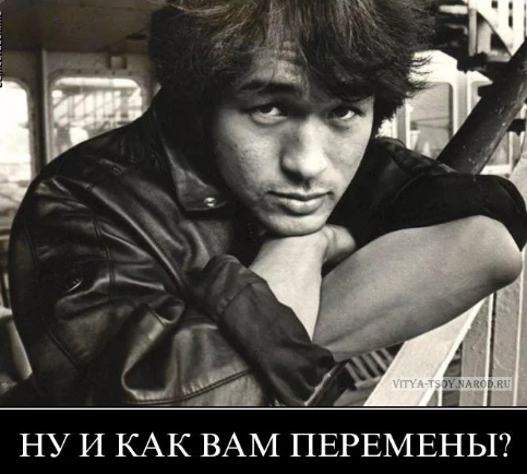 Че, пацаны, перемены?