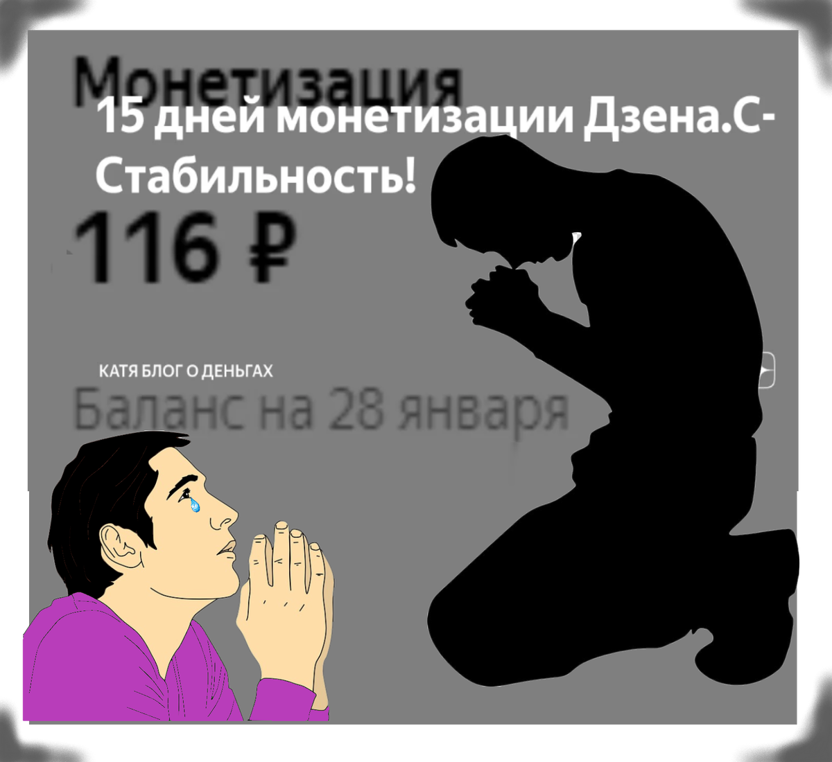 мем про монетизацию дзена