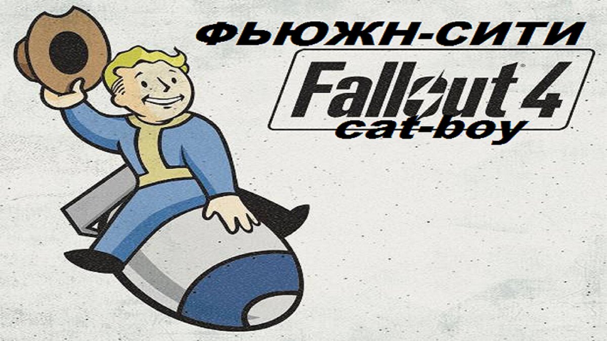 Fallout 4 fusion фото 56