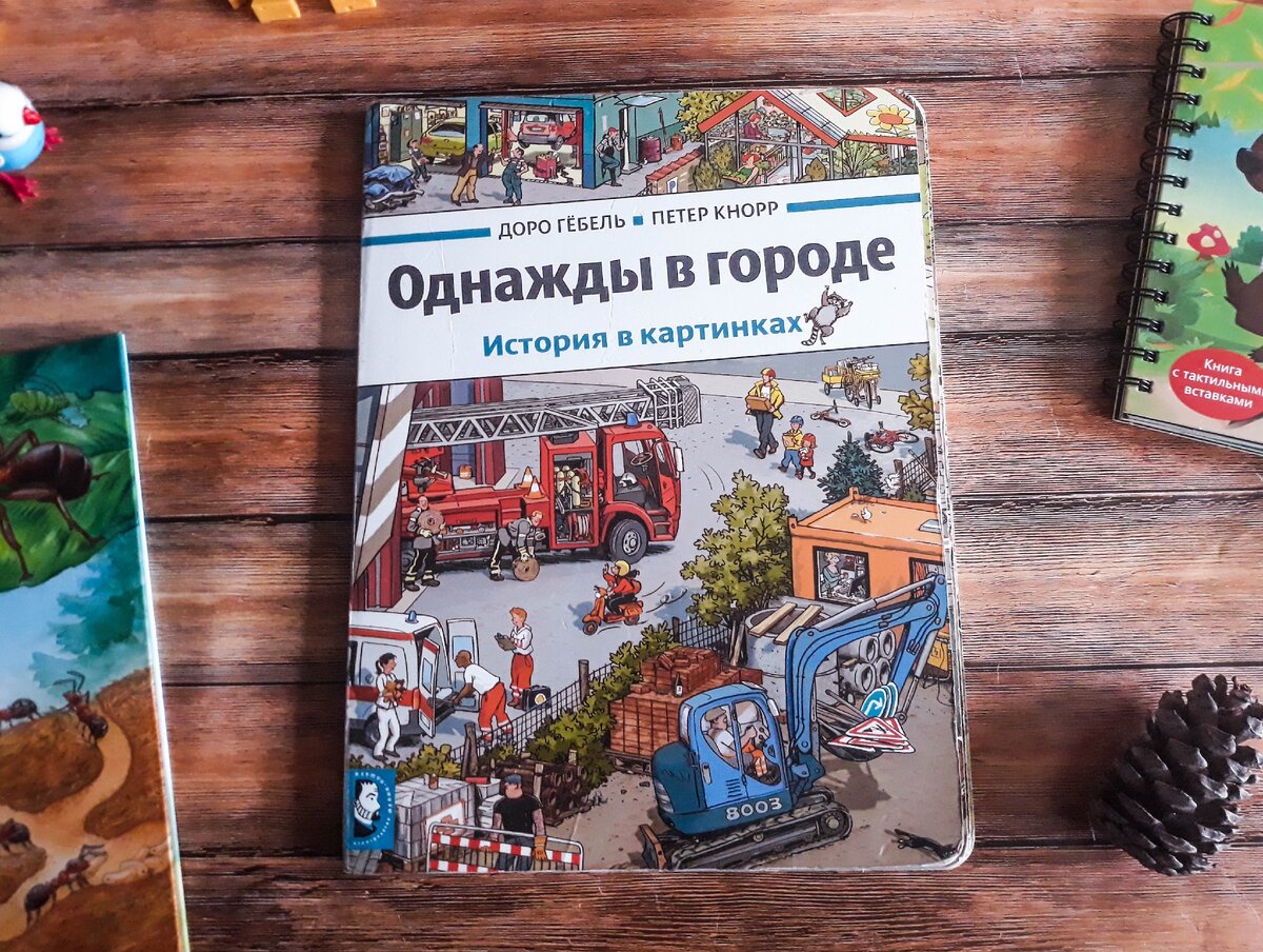 "Однажды в городе" Доро Гёбель и Петер Кнорр