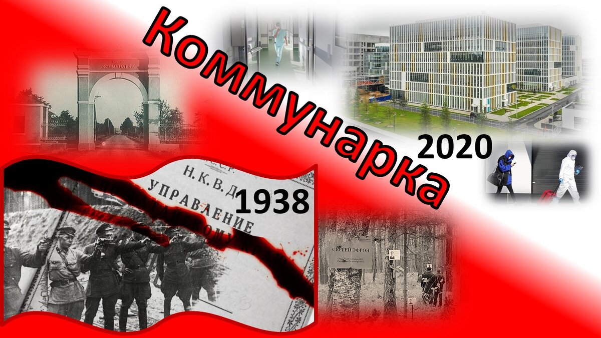 "Коммунарка" - история одного места