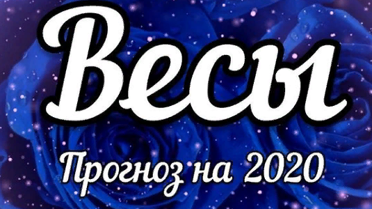 прогноз на 2020 для весов