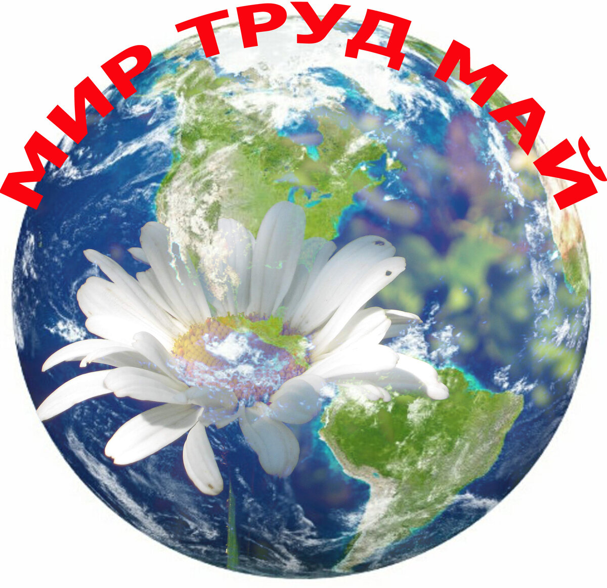 Мир, Труд, Май!