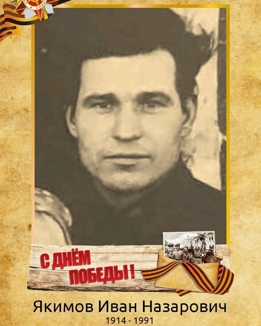 Евгений ЯКИМОВ
