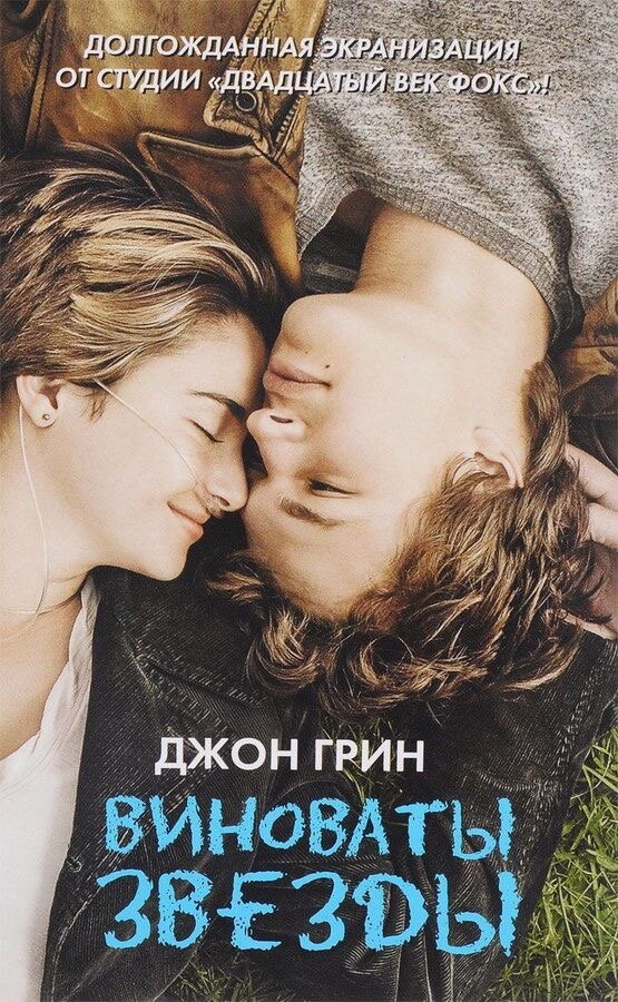 «Виноваты звезды», 2014 год.