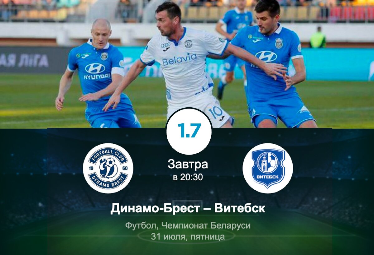 Бесплатный Спортивный Прогноз на матч Чемпионата Белоруссии ДИНАМО БРЕСТ - ВИТЕБСК 31.07.2020 