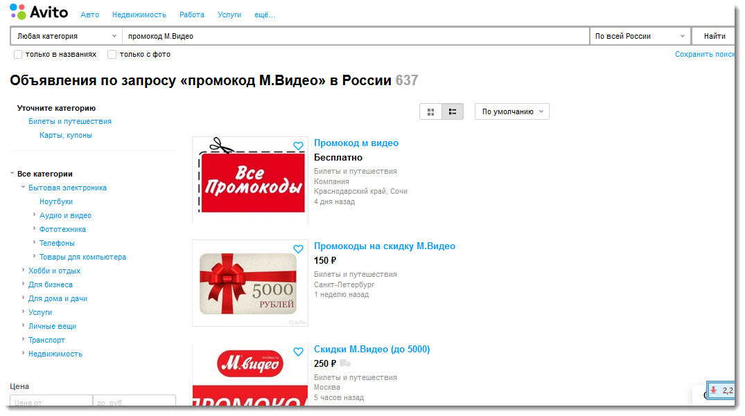 Скриншот с сайта https://www.avito.ru. Если в поисковой строке набрать слова Промокод М.Видео, то вы сможете увидеть, как много продают промокодов