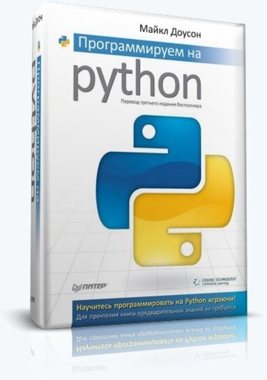 Питон учебник. Майкл Доусон Python. Пайтон книга Майкл Доусон. Программируем на Python Доусон Майкл | Доусон Майкл. Программируем на Пайтон.