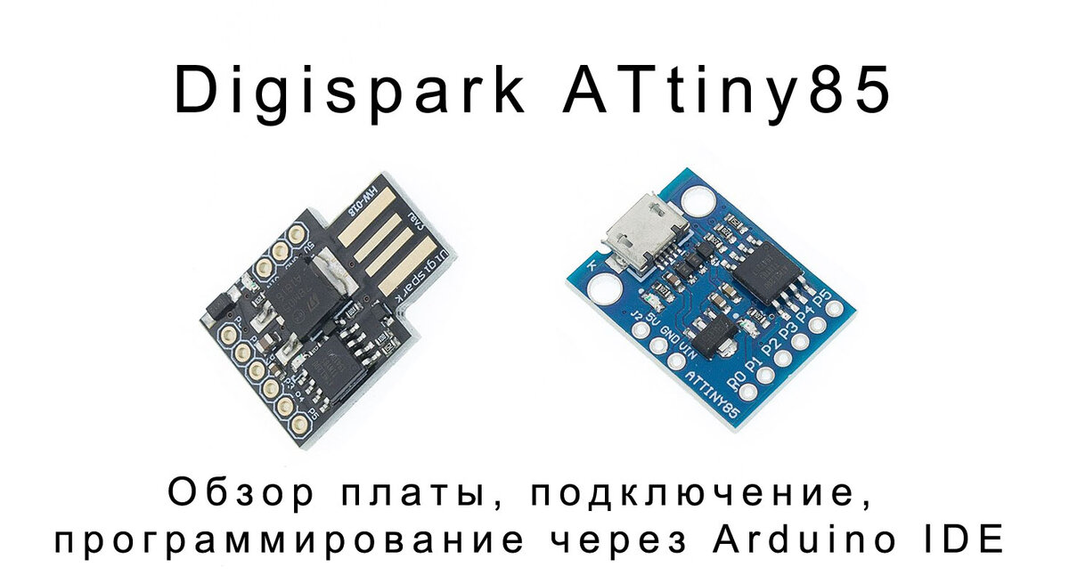 Разновидности плат Digispark ATtiny85