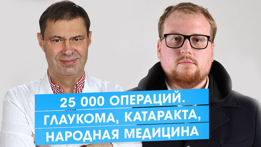 25 000 операций . Глаукома. Катаракта. Народная медицина. Офтальмолог, д.м.н. Юрий Гусев.