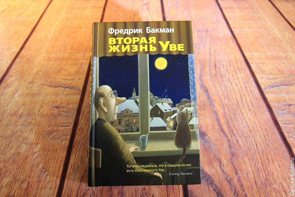 Жизнь увы книга. Вторая жизнь Уве книга ббакман. Вторая жизнь Уве Фредрик Бакман книга.