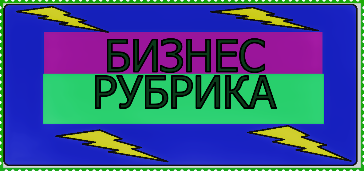 Интерестный бизнес у себя дома.