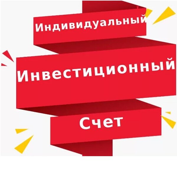 Рисунок 1. Работающий по упрощенке ИП может получить налоговый вычет по ИИС, если его открыть в формате типа Б. 