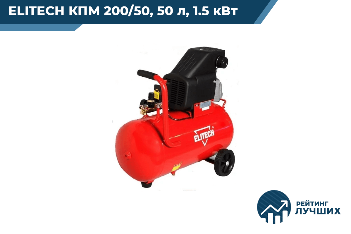 ELITECH КПМ 200/50