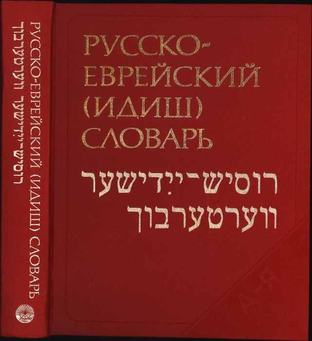 Язык евреев 4 буквы. Русско еврейский идиш словарь. Русско идиш словарь. Идиш язык. Русско-еврейский словарь иврит.