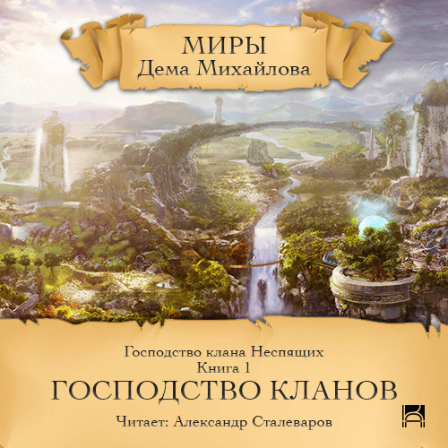 Обложка аудиокниги "Господство клана Неспящих"