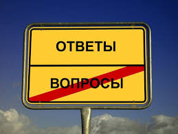 Давайте сядем, подумаем и ответим на вопросы!