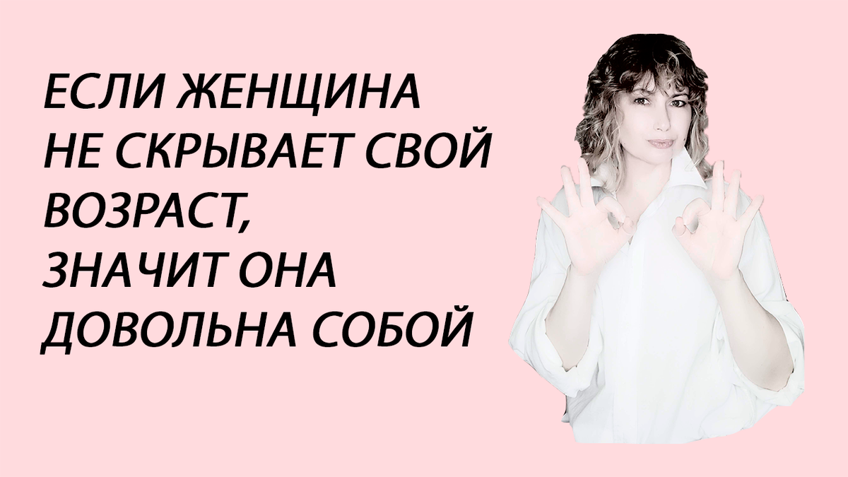 А вы скрываете свой возраст?