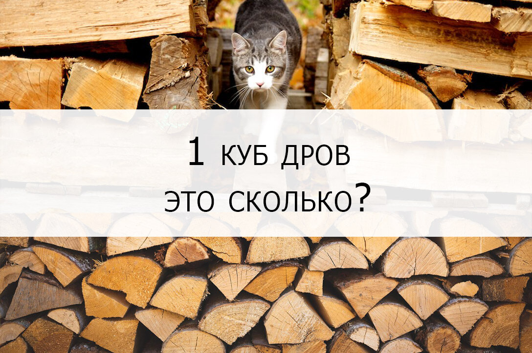 Куб дров береза это сколько