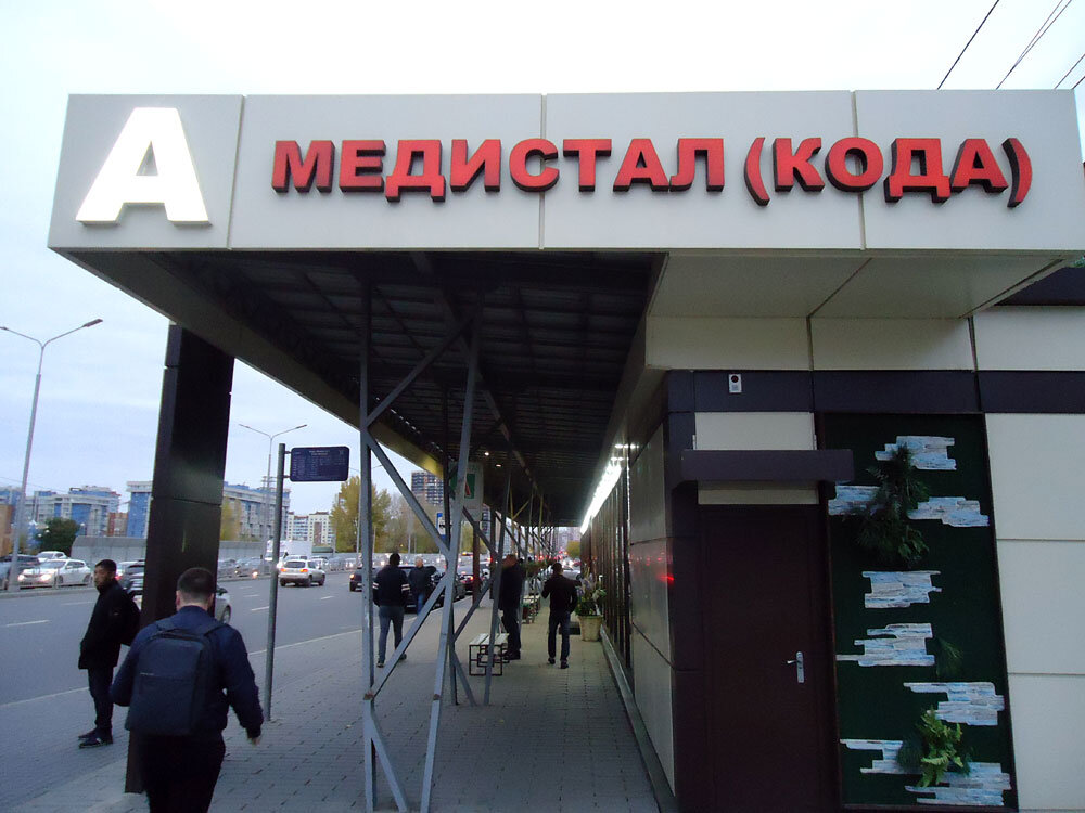 «МЕДИСТАЛ (КОДА)» – ни отнять, ни прибавить. Фото автора