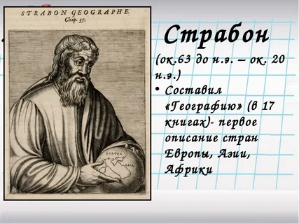 Греко-римский историк Страбон  (годы жизни 64/63 до н. э. — ок. 23/24 н. э.). Фото взято из открытых источников.