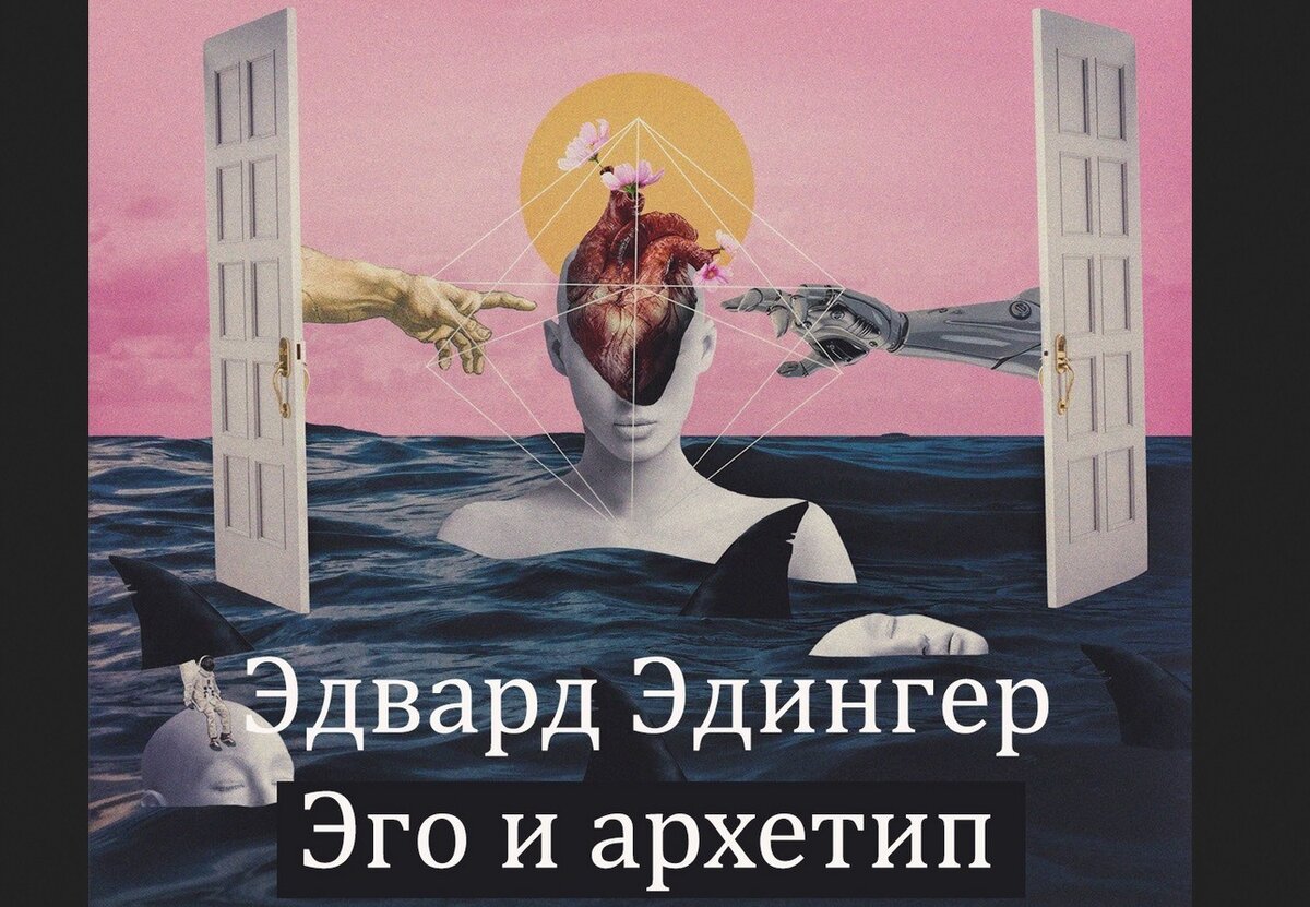 "Эго и архетип"