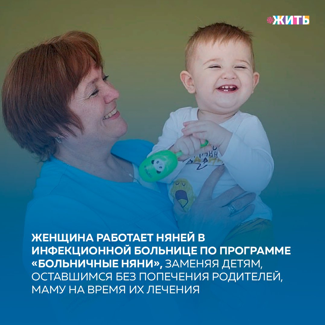 Воспитатель из города Черепанова Новосибирской области Галина Якушева работает няней в инфекционной больнице по программе «Больничные няни» от фонда «Солнечный город», заменяя детям, оставшимся без попечения родителей, маму на время их лечения🏥 
Детский благотворительный фонд «Солнечный город», в котором сейчас работает женщина, создан в 2007 году для реализации системных долгосрочных программ поддержки детей, оставшихся без попечения родителей, приемных семей и семей, попавших в трудную жизненную ситуацию.

Галина Якушева говорит, что работа больничной няней - не для всех. Есть люди, которые ни за какие деньги на нее не согласятся. Если не любишь детей, нельзя с ними находиться рядом с ними. Но Галина выбрала свой путь для того, чтобы помочь малышам, найти к каждому из них подход. Она все время с ними рядом: нужно и покормить, и переодеть, и поиграть. Но самое главное – это эмоциональная близость. Необходимо дать ребенку почувствовать, что он не один в своей болезни, что его любят и за него по-настоящему переживают❤

Одно из главных правил женщины - меньше говорить, а больше делать. Не давать пустых обещаний, творить добро и чаще спрашивать себя: «Кто, если не я?»🙌🏻

Смогли бы Вы заниматься данным видом благотворительности?❤

#жить  #проектжить
