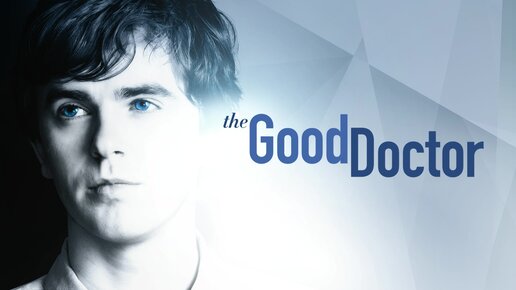 Обзор сериала ‘The good doctor’ («Хороший доктор»)