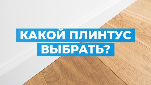 Какой плинтус выбрать