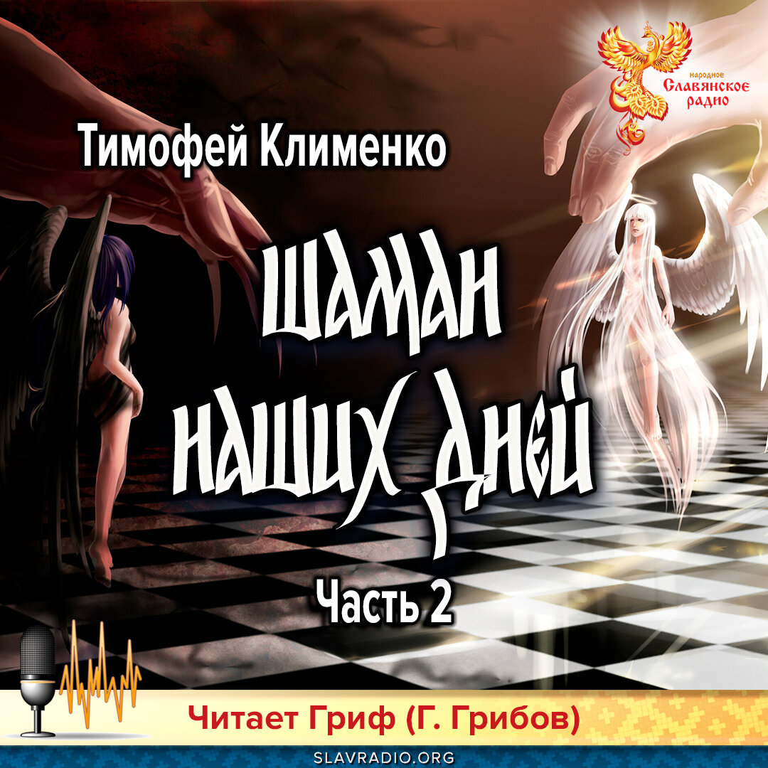 25. Автор - Тимофей Клименко.Читает - Гриф (Григорий Грибов)Люди всегда к ч...