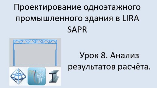 Одноэтажное промышленное здание в Lira Sapr Урок 8 Анализ результатов расчёта