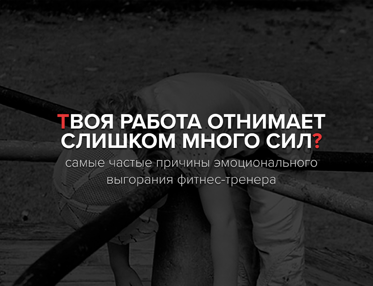 Почему твоя работа отнимает слишком много сил? | AthletePRO Академия  фитнеса | Дзен