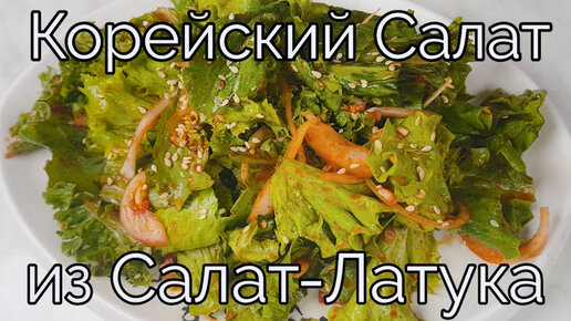 Корейский Салат из Салат-Латук Рецепт