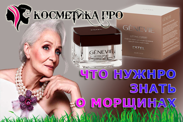 Косметика ПРО / cosmetika.pro о морщинах