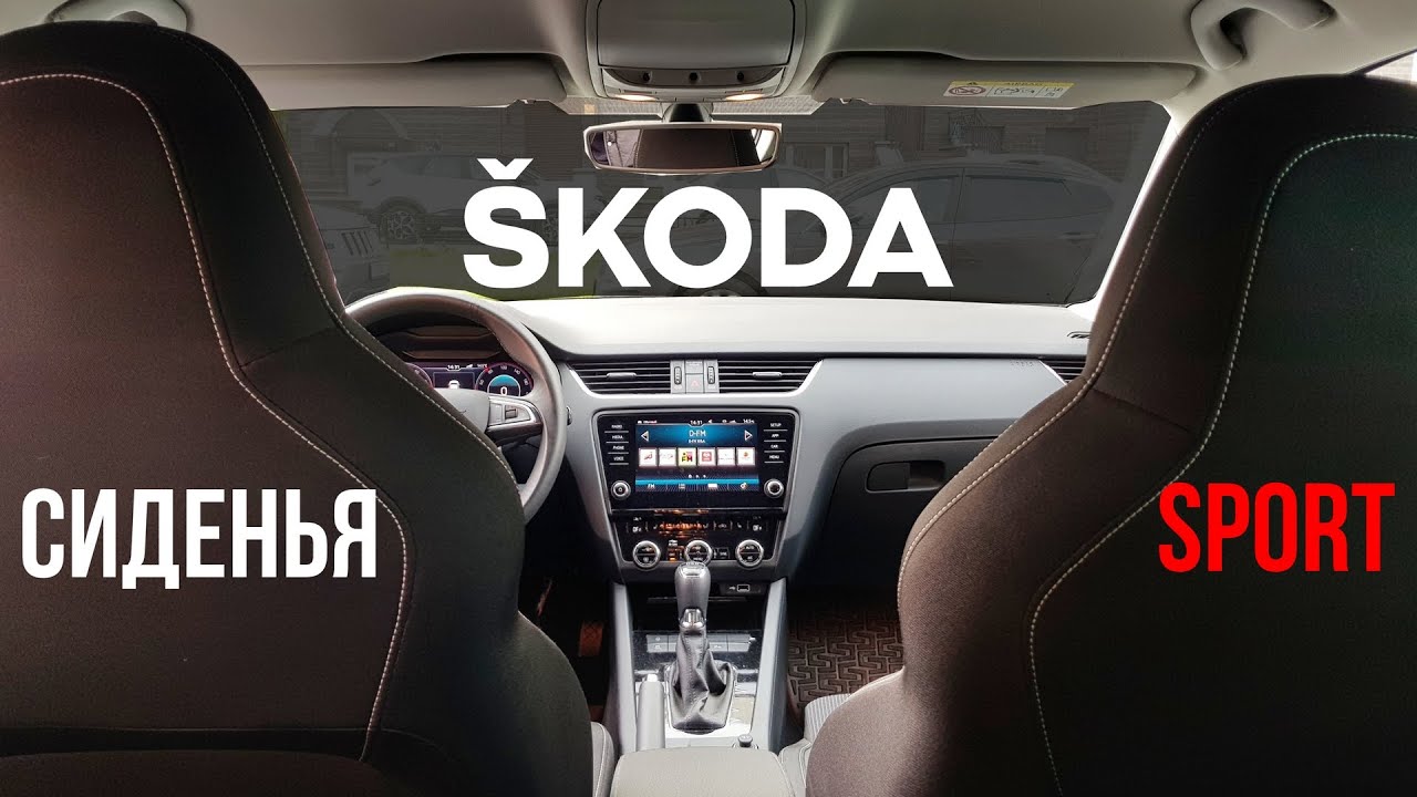 Спортивные сиденья в SKODA OCTAVIA, KODIAQ, SUPERB, RAPID