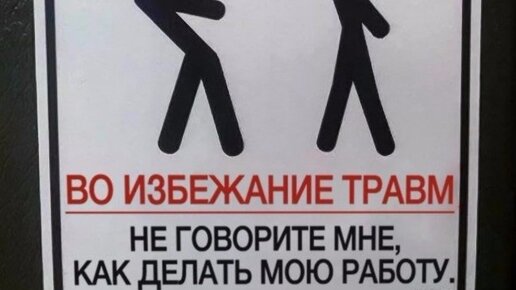 Избежание. Внимание во избежание травм. Не говори мне как делать мою работу. Во избежание травм картинки. Осторожно во избежание травм