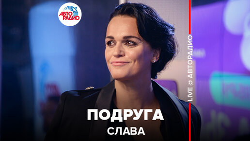 🅰️ Слава - Подруга (LIVE @ Авторадио) | Авторадио | Дзен