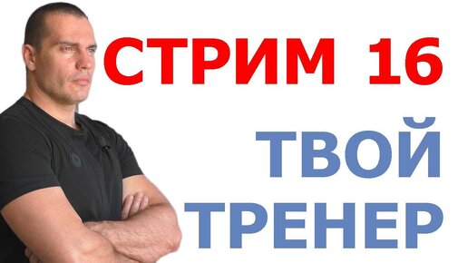 Стрим Тимко Ильи №16 (ответы на вопросы)