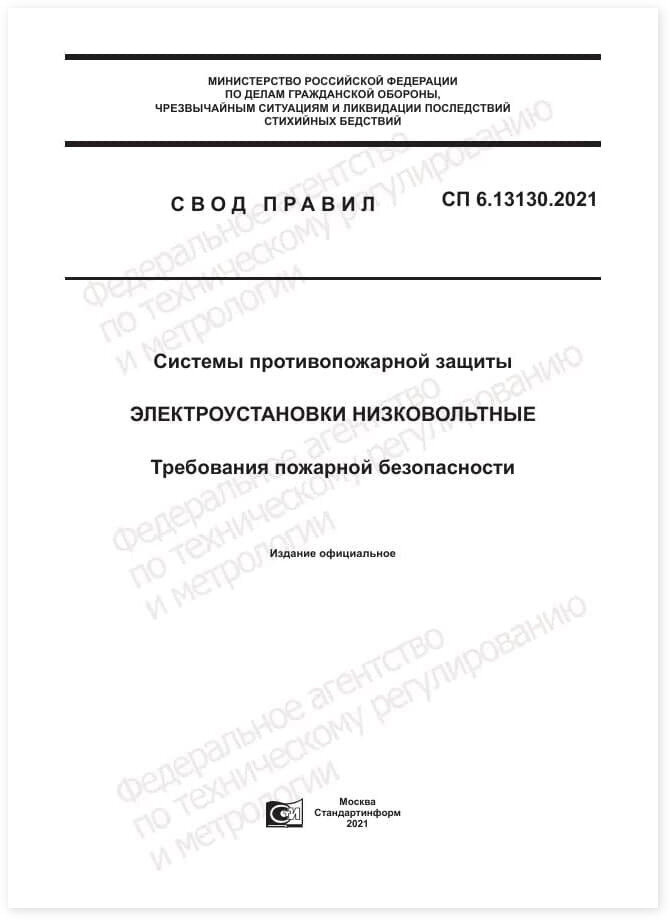 Обзор нового СП 6.13130.2021 | ТАКИР & пожарная безопасность | Дзен