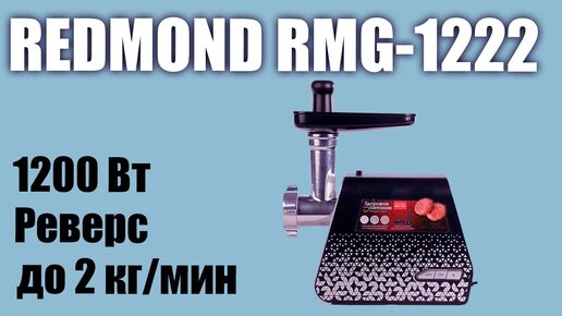 Обзор электромясорубки Redmond Rmg-1222