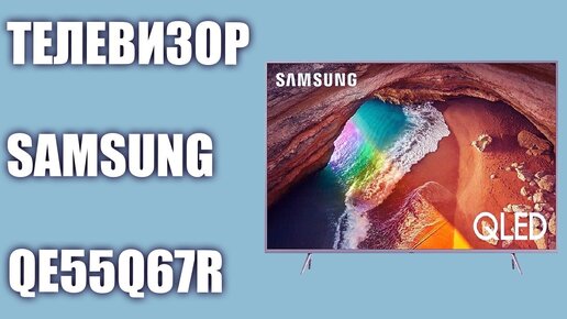 Обзор телевизора Samsung Qe55q67rau (qe55q67rauxru, Qe55q67r)